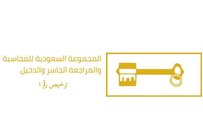 المجموعة السعودية للمحاسبة والمراجعة الجاسر والدخيل