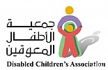 جمعية الأطفال المعوقين توقع اتفاقية تعاون مع شركة الهوشان عبر الخليج