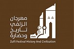 الغرفة التجارية بالزلفي تدعم مهرجان ( الزلفي تاريخ وحضارة)