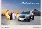 هيونداي تكشف عن حملتها الجديدة لرمضان: 