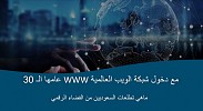 ما هي تطلعات سكان المملكة في الذكرى الثلاثين لانطلاق شبكة الويب العالمية