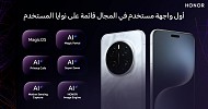 علامة HONOR تضع معيار جديد للابتكار في الذكاء الاصطناعي في الهواتف الذكية