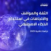 السعودية تتصدر مجالات تبني الذكاء الاصطناعي والاستثمار فيه واعتماده