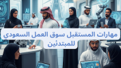 مستقبل الفرص المهنية وتطوير المهارات في السوق السعودي