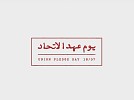 ثاني الزيودي: روح الاتحاد تقود مسيرة الإمارات نحو مستقبل أكثر ازدهاراً وريادة