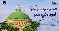مبادرة ادرس في مصر: شروط التقديم والمستندات ومعدلات القبول للطلاب الوافدين