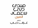 Dubai Chambers unveils agenda for Dubai Business Forum – China, focusing on digital economy