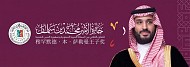جائزة الأمير محمد بن سلمان للتعاون الثقافي تعزز حضورها في لقاء «نغمة الصين في قلب المملكة»