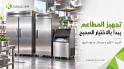 كيف تختار أفضل متجر لتجهيز المطاعم في السعودية؟ التبريد والثلج وخدمات ما بعد البيع
