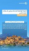 NWC Completes Two Sewer Network Projects in Al-Baha at SR +230m
