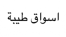 Souq Taibah Souq Taibah