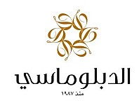 حلويات الدبلوماسي 