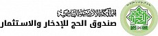 صندوق الحج للادخار والاستثمار صندوق الحج للادخار والاستثمار